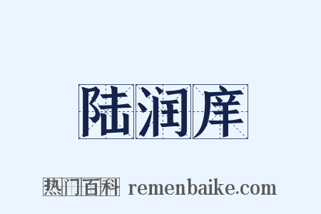 陆润庠是什么意思的图片